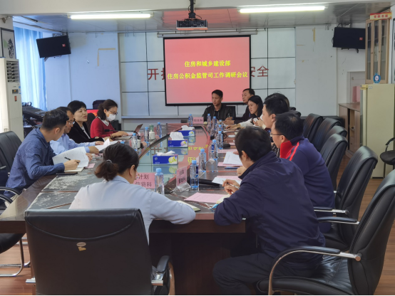 住建部监管司中心开展住房公积金服务调研558.png