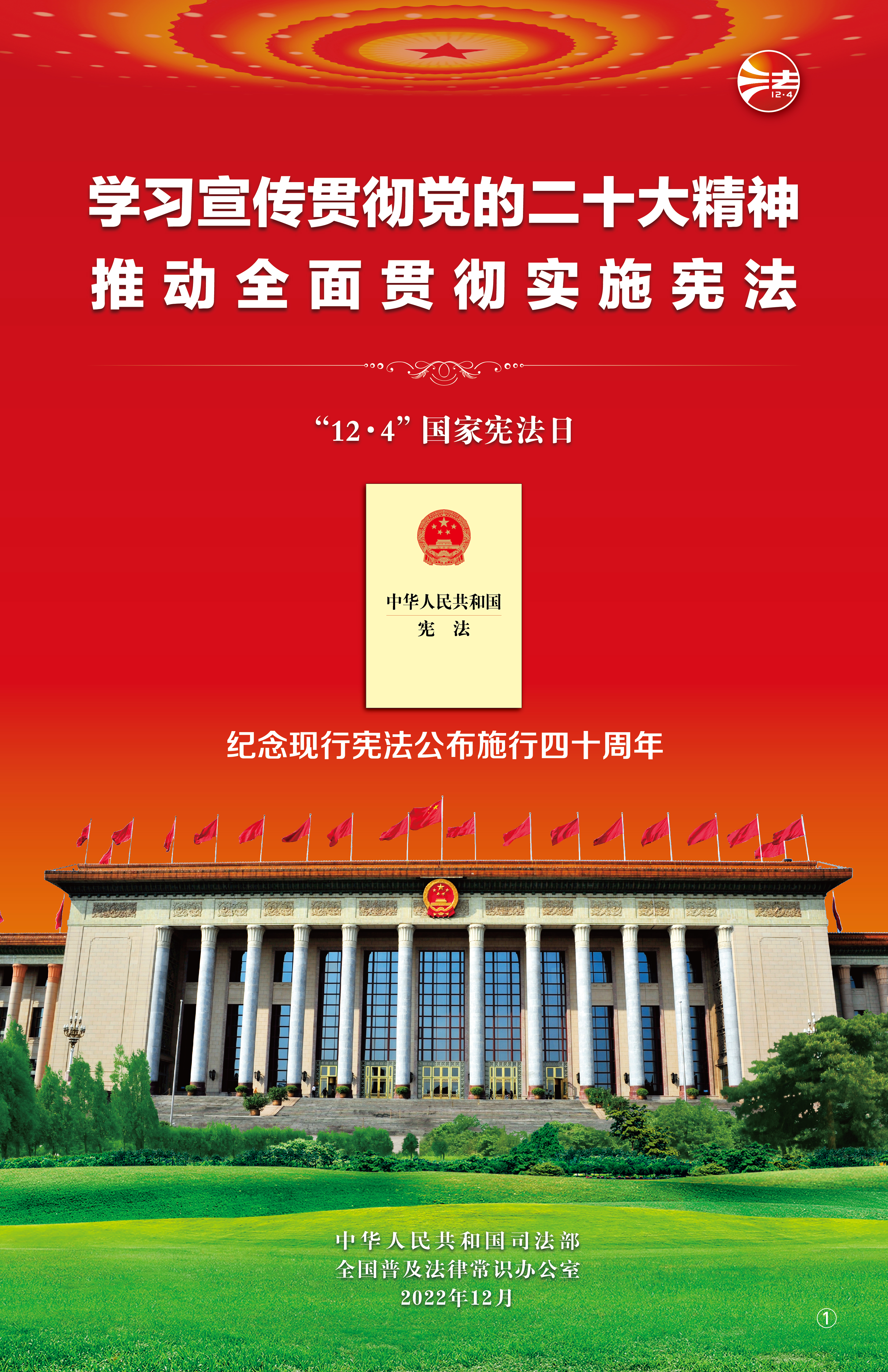 学习宣传贯彻党的二十大精神+推动全面贯彻实施宪法.jpg